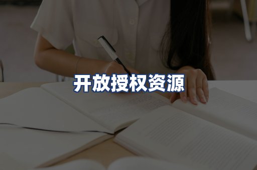开放授权资源