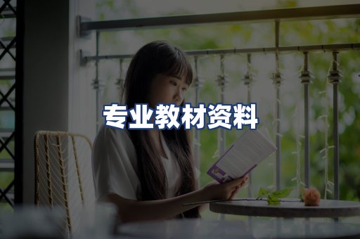 专业教材资料